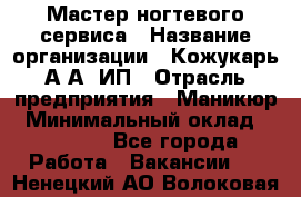 Мастер ногтевого сервиса › Название организации ­ Кожукарь А.А, ИП › Отрасль предприятия ­ Маникюр › Минимальный оклад ­ 15 000 - Все города Работа » Вакансии   . Ненецкий АО,Волоковая д.